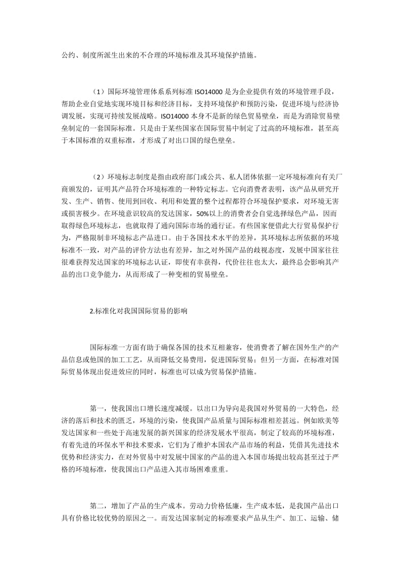 绿色贸易壁垒中的标准化问题及应对方法.docx_第2页