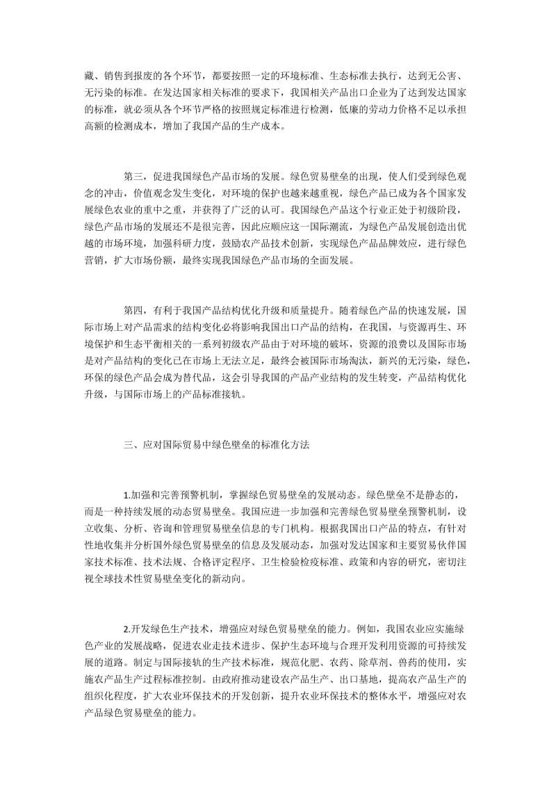 绿色贸易壁垒中的标准化问题及应对方法.docx_第3页