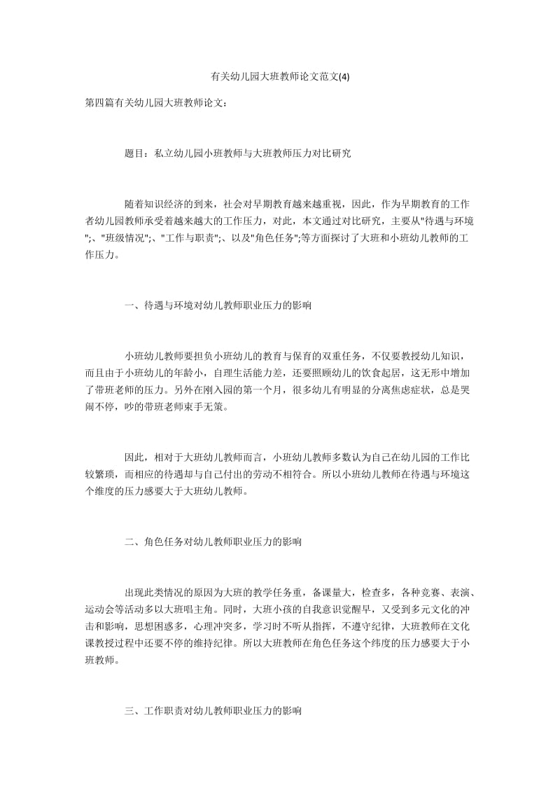 有关幼儿园大班教师论文范文(4).docx_第1页