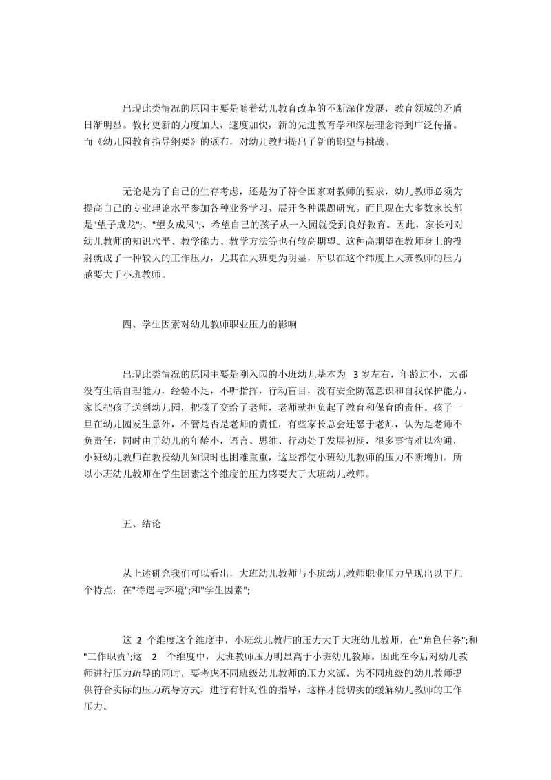 有关幼儿园大班教师论文范文(4).docx_第2页