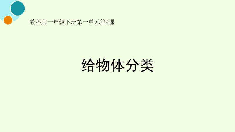 科学一下《给物体分类》.ppt_第1页