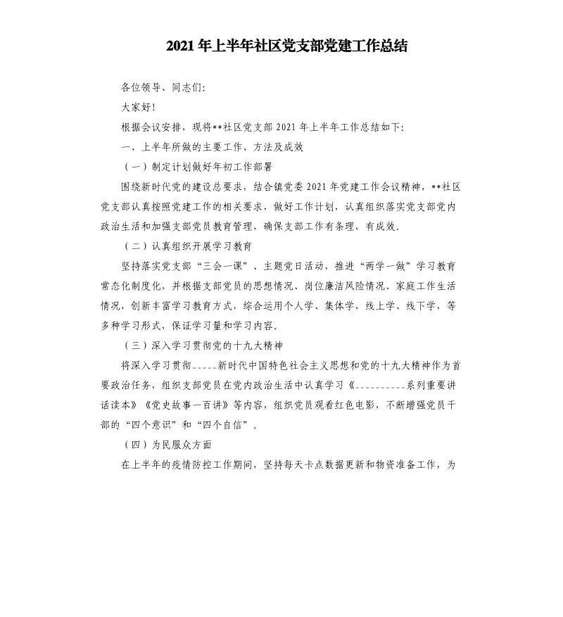 2021年上半年社区党支部党建工作总结参考模板.docx_第1页