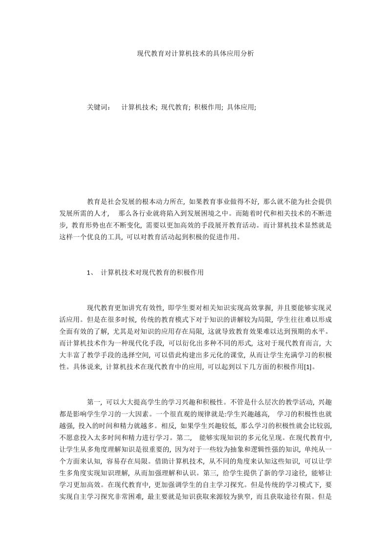 现代教育对计算机技术的具体应用分析.docx_第1页