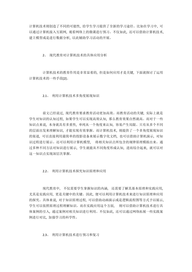 现代教育对计算机技术的具体应用分析.docx_第2页