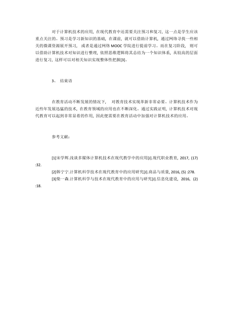 现代教育对计算机技术的具体应用分析.docx_第3页