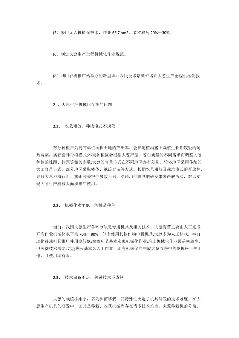 大葱机械化生产存在的问题与发展对策.docx_第2页