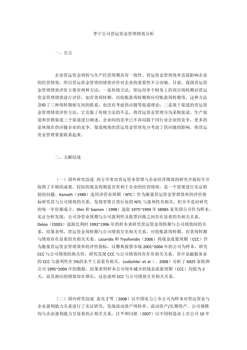 李宁公司营运资金管理绩效分析.docx_第1页