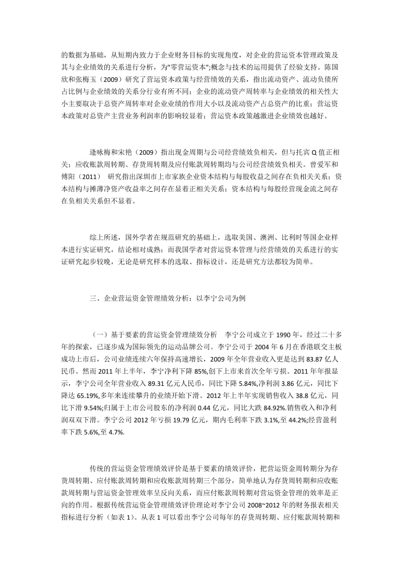 李宁公司营运资金管理绩效分析.docx_第2页