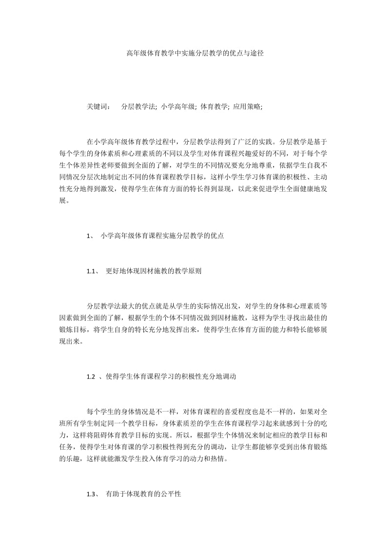 高年级体育教学中实施分层教学的优点与途径.docx_第1页