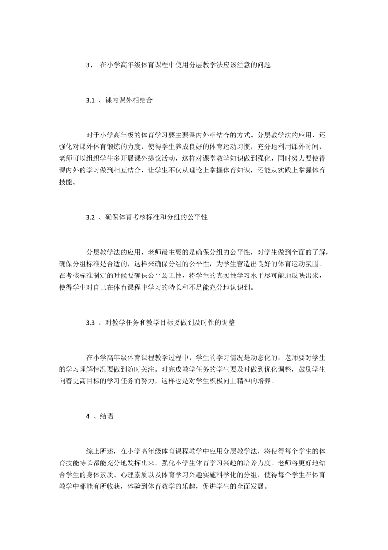 高年级体育教学中实施分层教学的优点与途径.docx_第3页