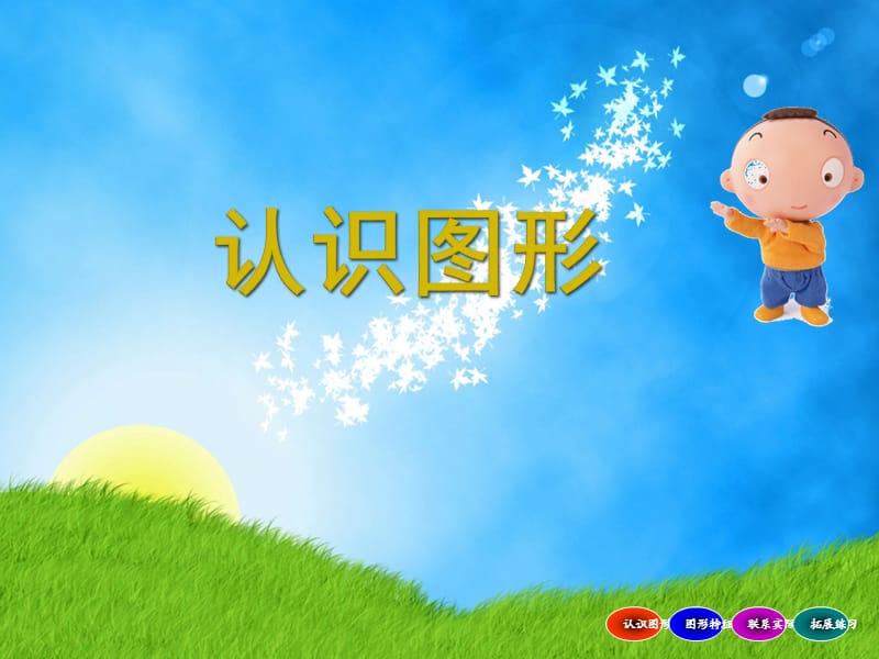 中班 认识图形PPT课件.ppt_第1页