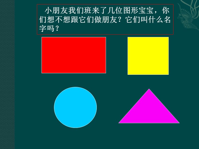 中班 认识图形PPT课件.ppt_第2页