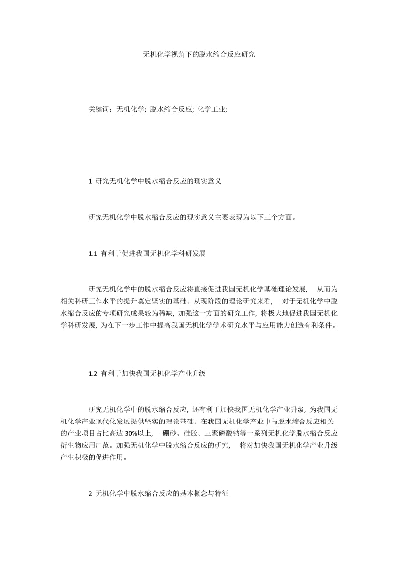 无机化学视角下的脱水缩合反应研究.docx_第1页