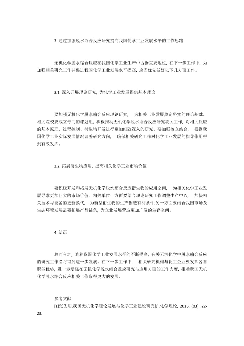 无机化学视角下的脱水缩合反应研究.docx_第3页