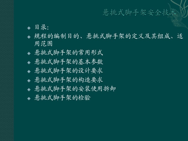 悬挑式脚手架安全技术规程悬挑式脚手架.ppt_第2页