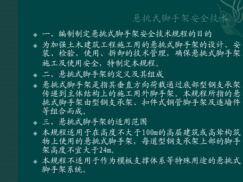 悬挑式脚手架安全技术规程悬挑式脚手架.ppt_第3页