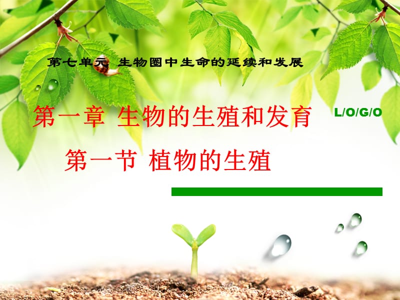 1-1植物的生殖.ppt_第1页