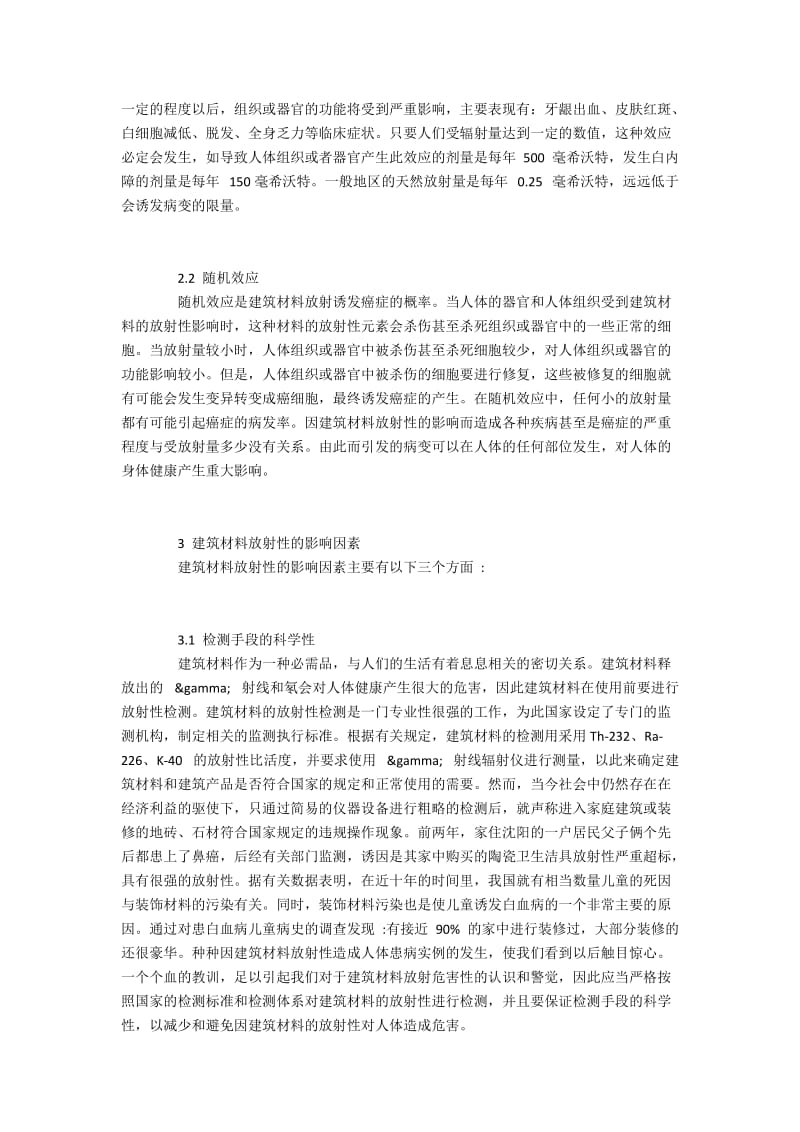 建筑材料放射性概述、危害及影响要素与治理.docx_第2页