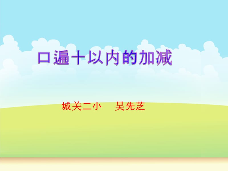 口编应用题课件（吴先芝）.ppt_第1页