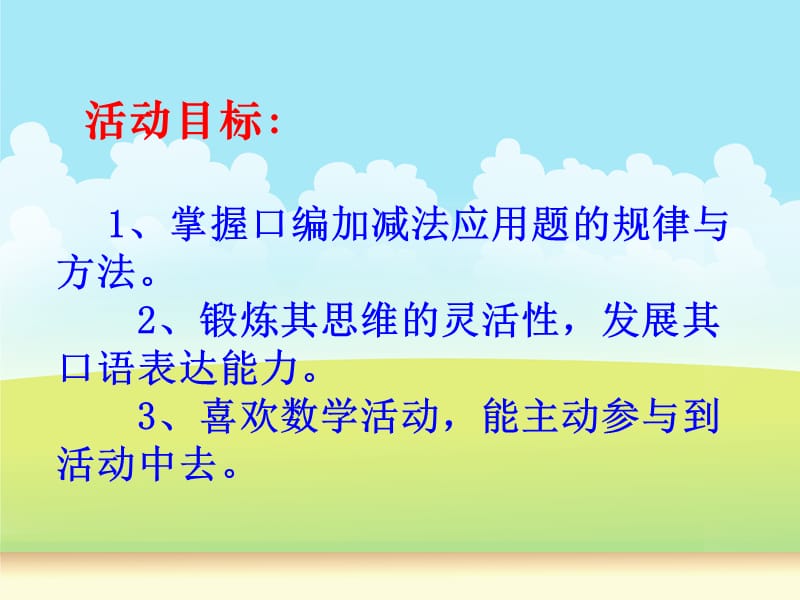 口编应用题课件（吴先芝）.ppt_第2页