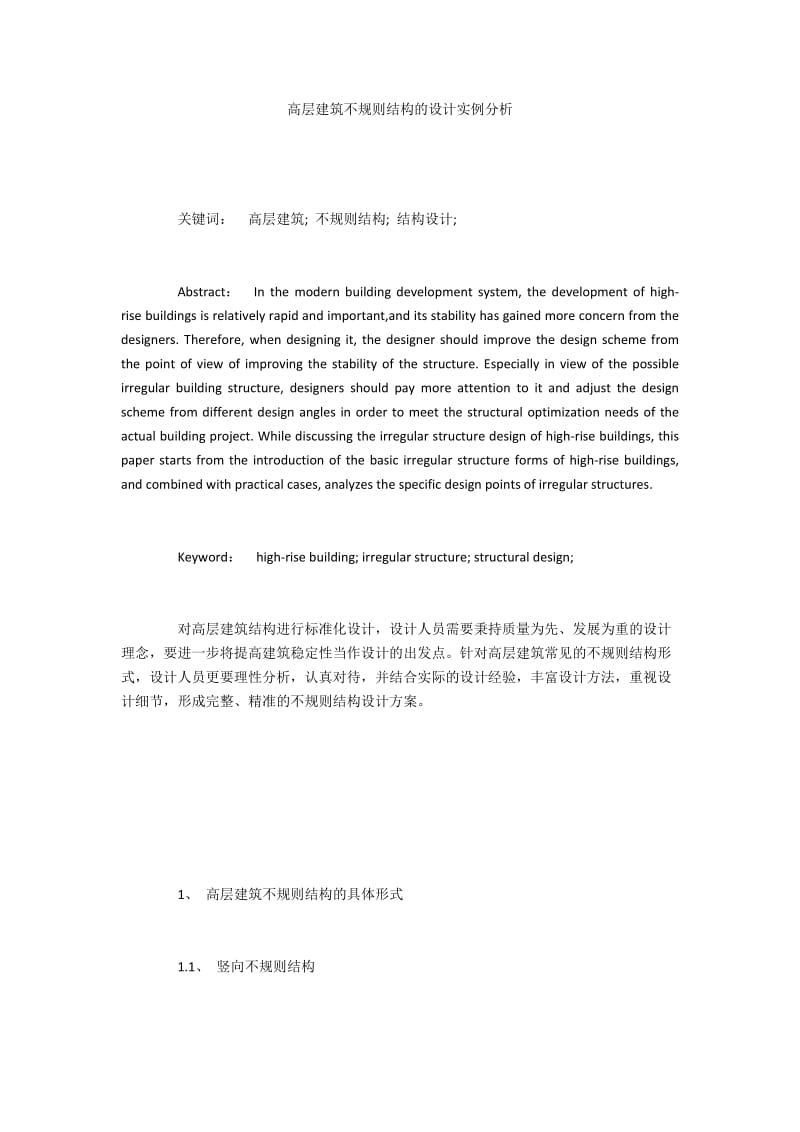 高层建筑不规则结构的设计实例分析.docx_第1页