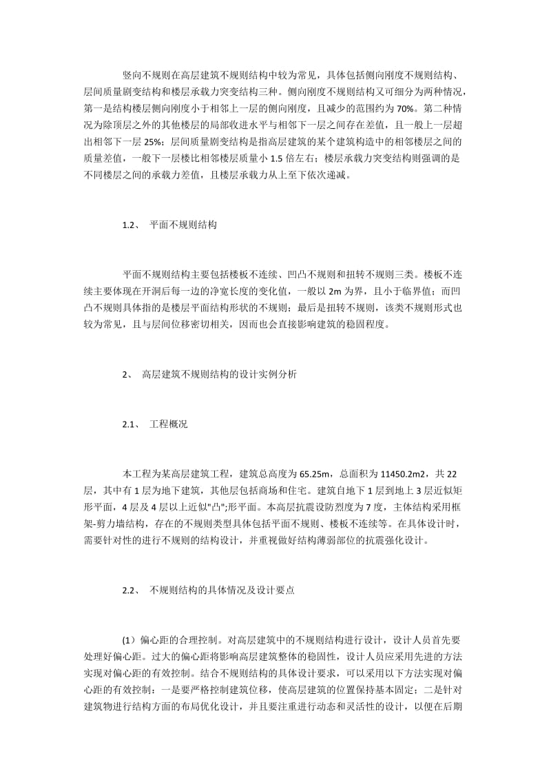 高层建筑不规则结构的设计实例分析.docx_第2页