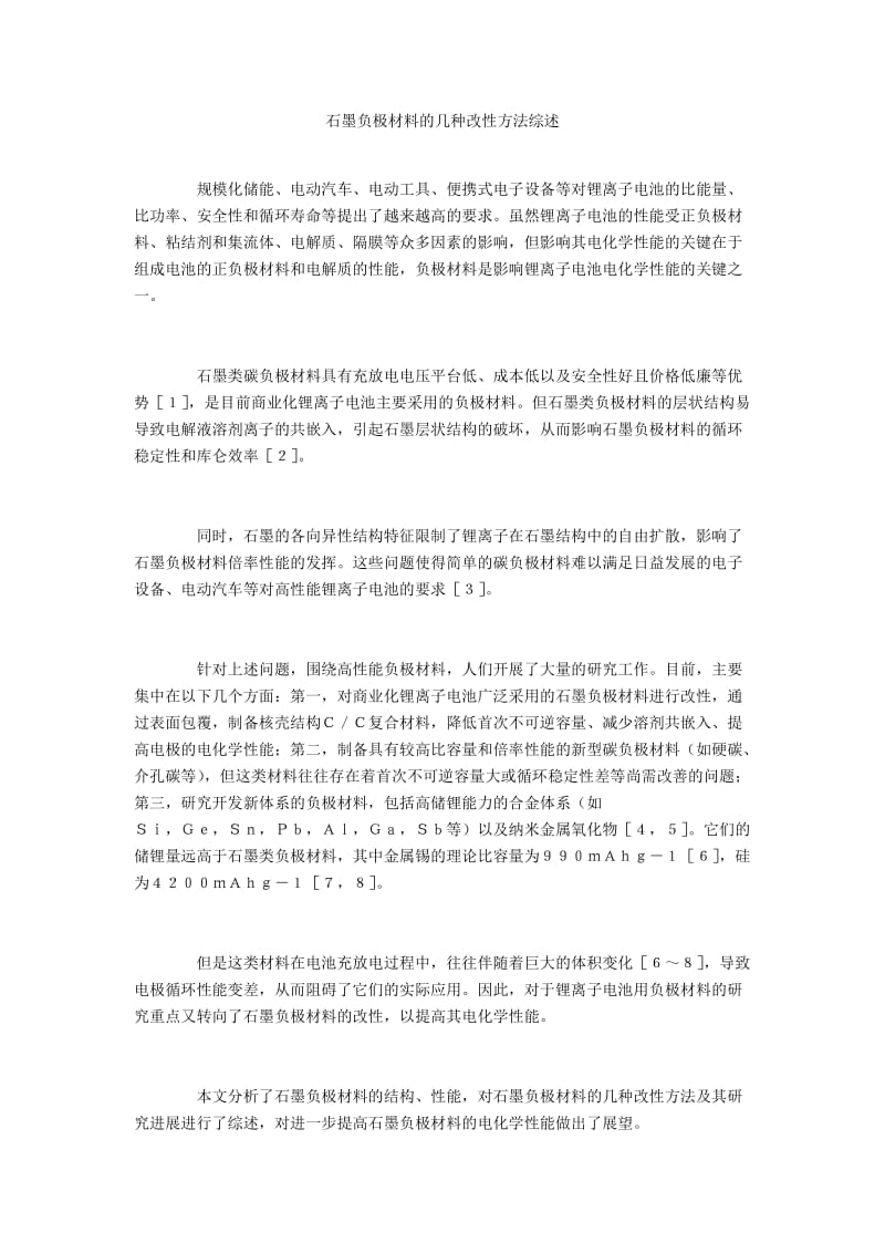 石墨负极材料的几种改性方法综述.docx_第1页