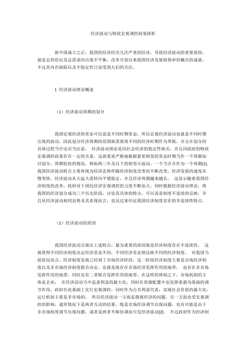 经济波动与财政宏观调控政策探析.docx_第1页