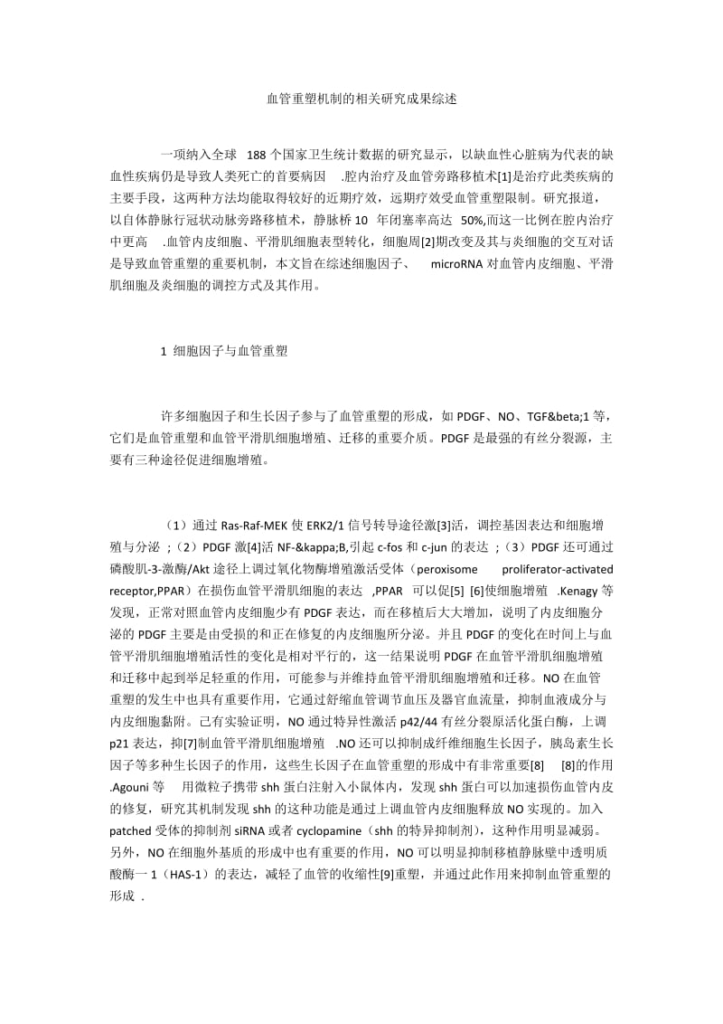 血管重塑机制的相关研究成果综述.docx_第1页