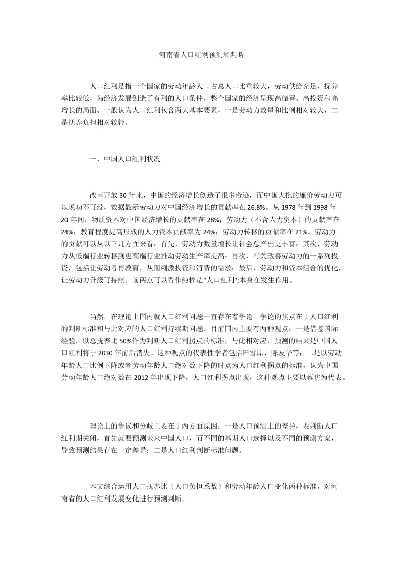 河南省人口红利预测和判断.docx_第1页