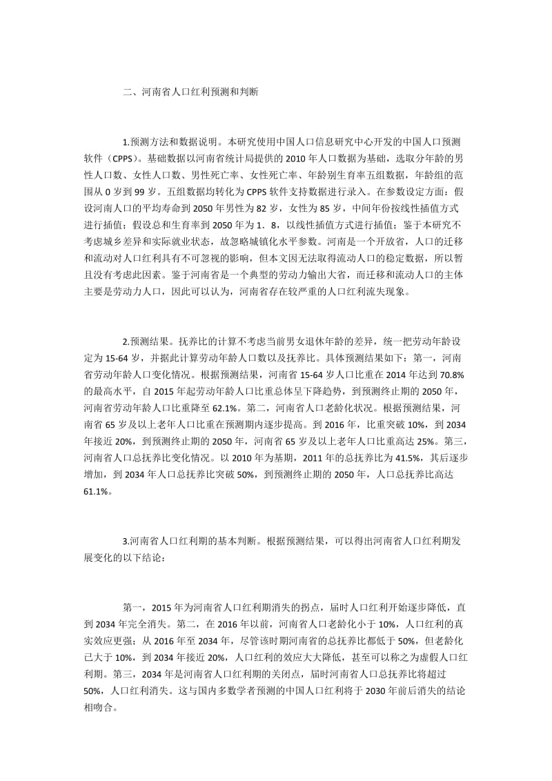 河南省人口红利预测和判断.docx_第2页