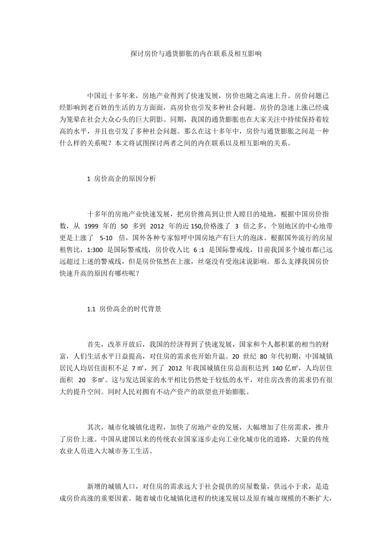 探讨房价与通货膨胀的内在联系及相互影响.docx_第1页