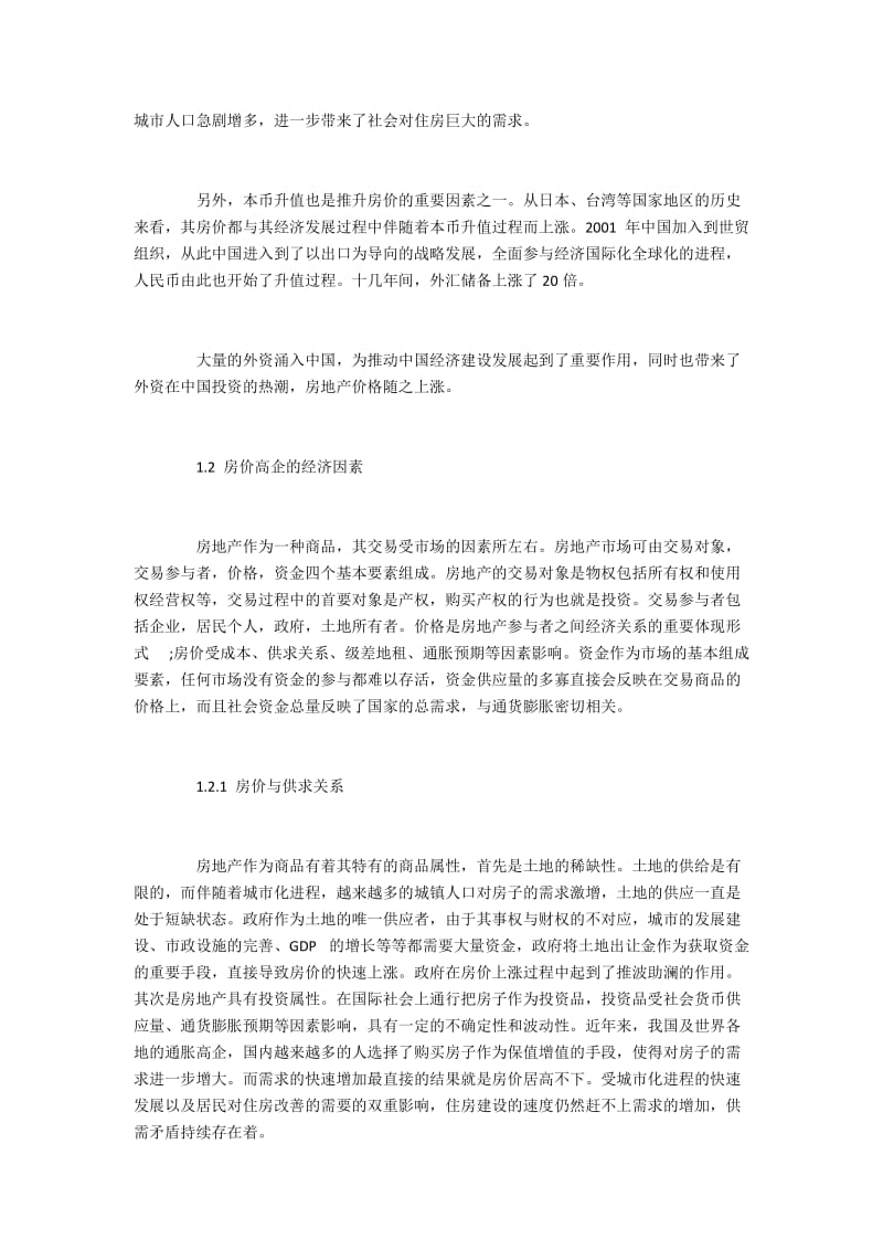 探讨房价与通货膨胀的内在联系及相互影响.docx_第2页