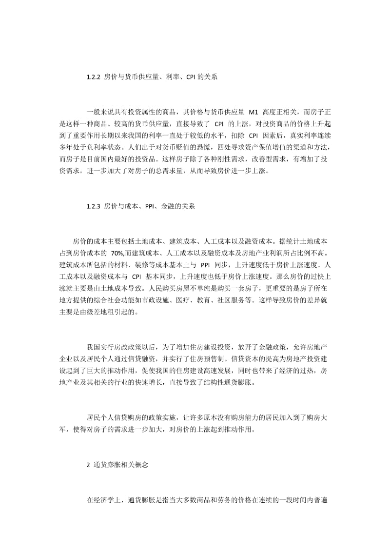 探讨房价与通货膨胀的内在联系及相互影响.docx_第3页