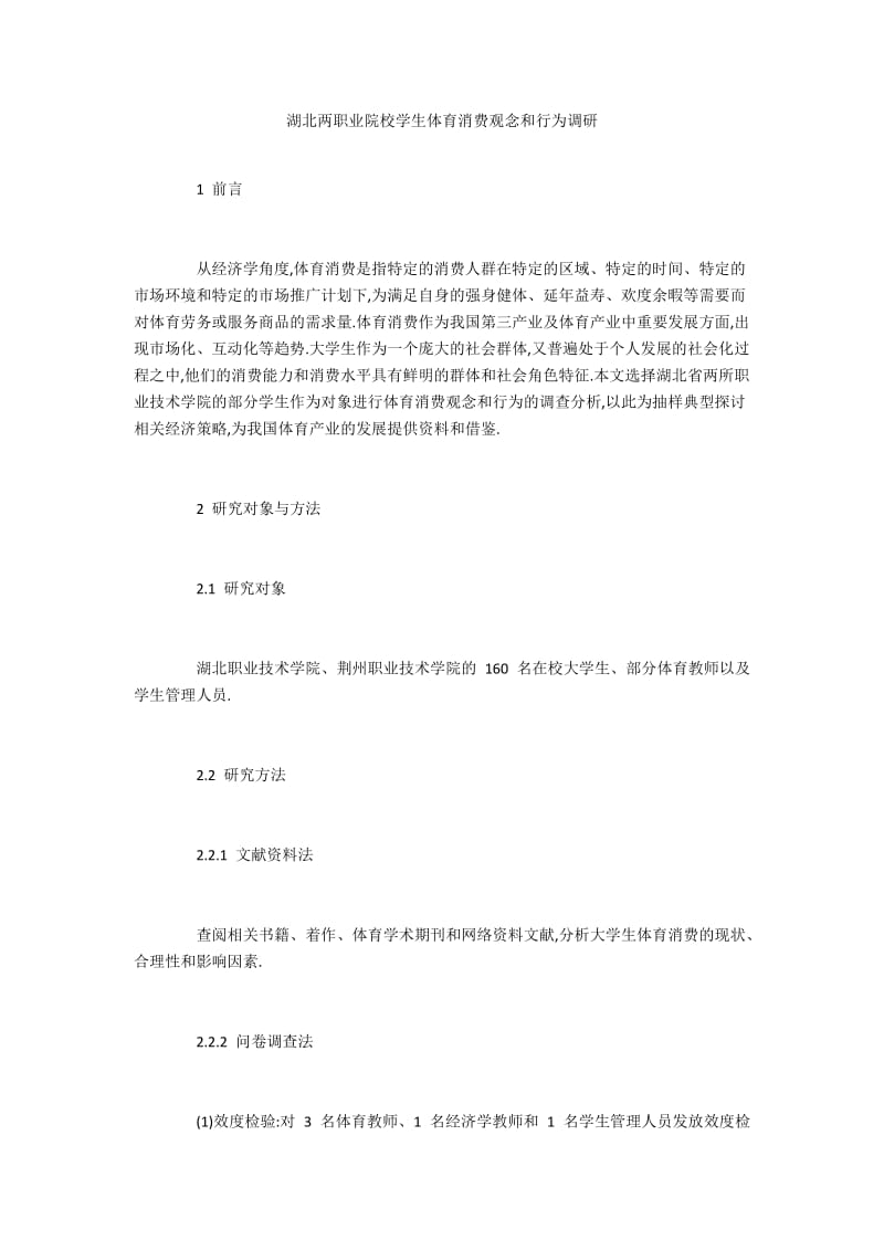 湖北两职业院校学生体育消费观念和行为调研.docx_第1页