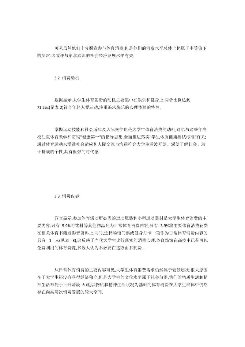 湖北两职业院校学生体育消费观念和行为调研.docx_第3页