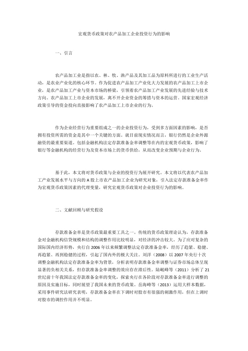 宏观货币政策对农产品加工企业投资行为的影响.docx_第1页