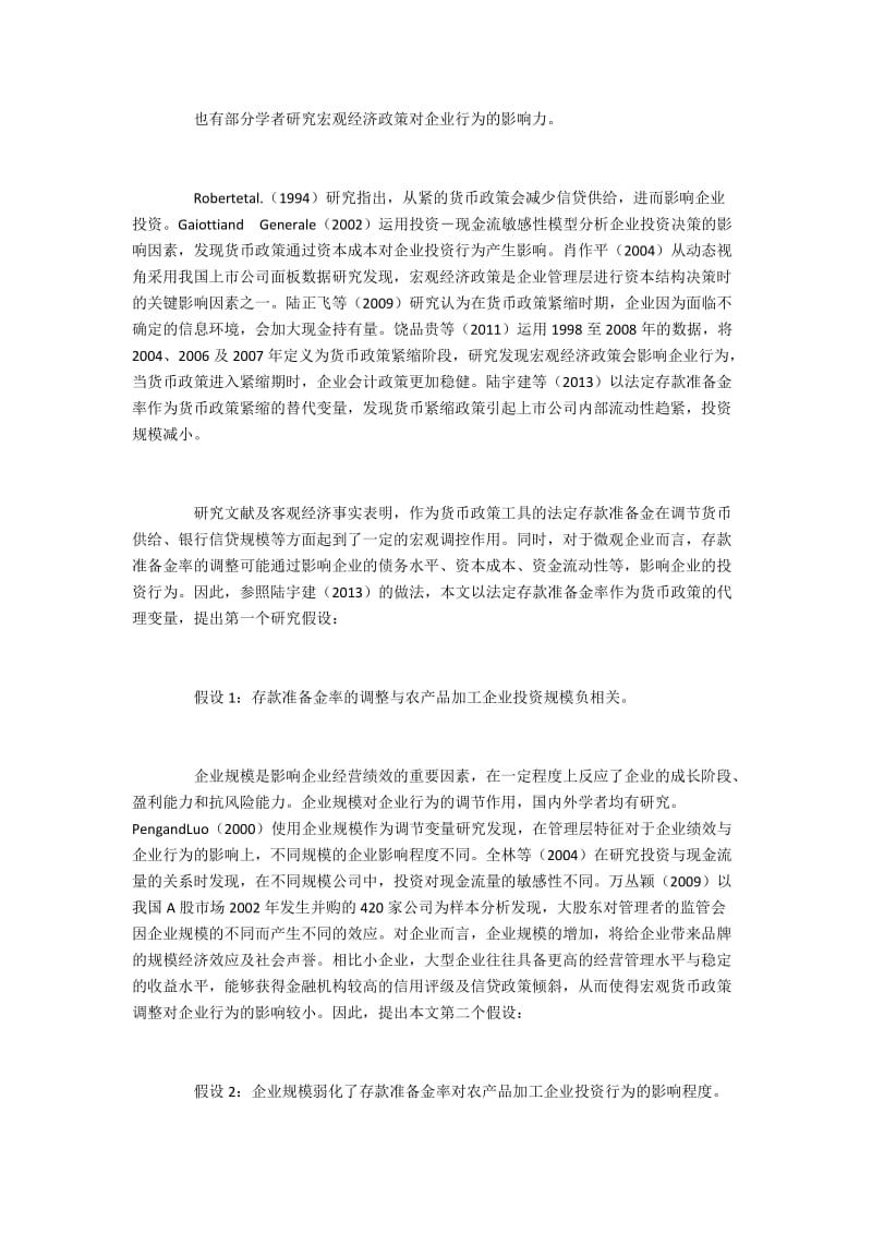 宏观货币政策对农产品加工企业投资行为的影响.docx_第2页