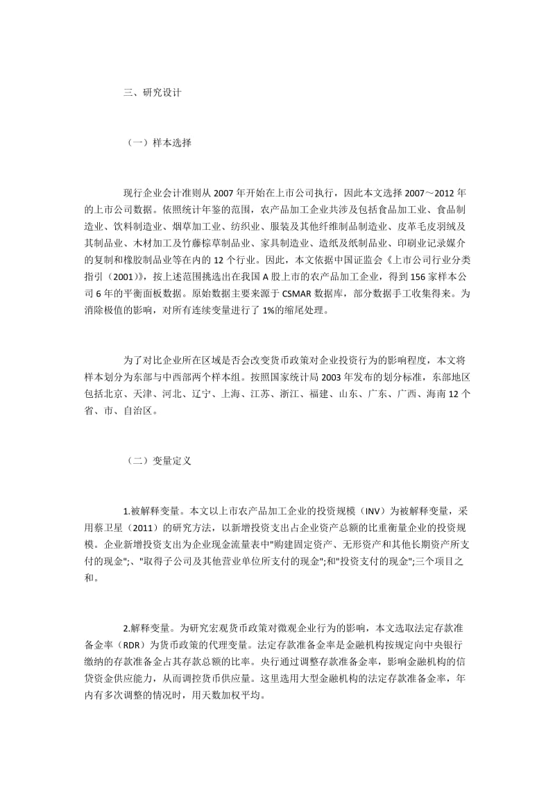 宏观货币政策对农产品加工企业投资行为的影响.docx_第3页