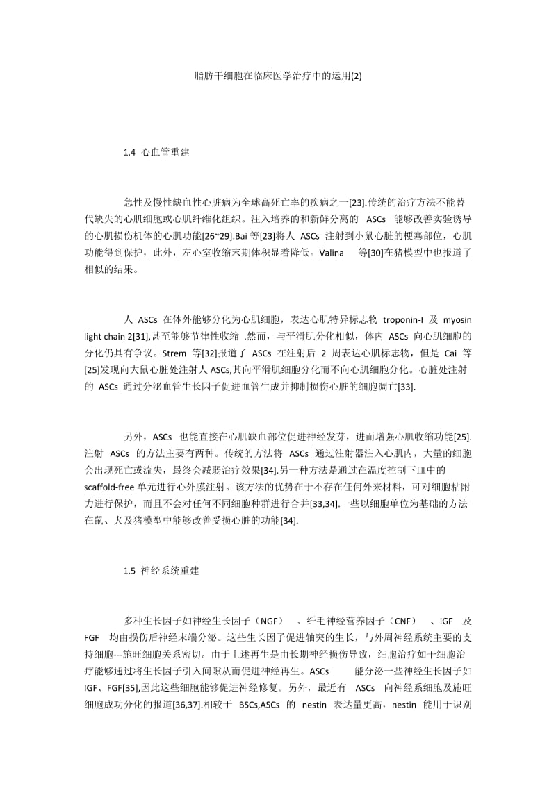 脂肪干细胞在临床医学治疗中的运用(2).docx_第1页