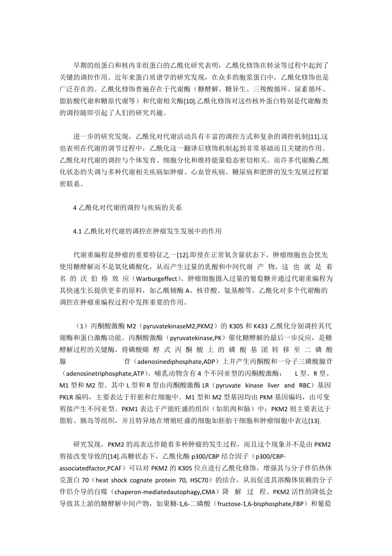 赖氨酸乙酰化修饰对代谢的调控.docx_第2页