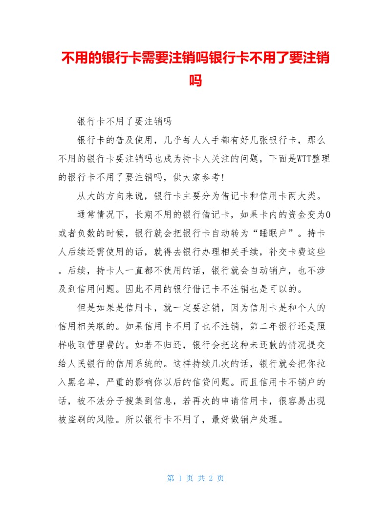 不用的银行卡需要注销吗银行卡不用了要注销吗.doc_第1页