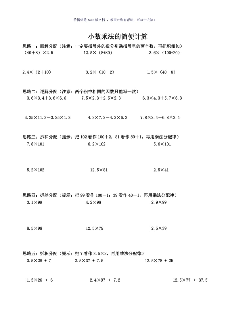 小数乘法分配律的十大思路Word版.doc_第1页