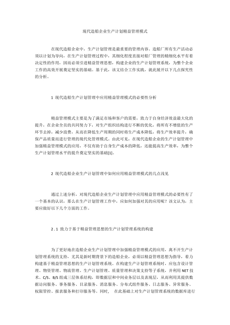 现代造船企业生产计划精益管理模式.docx_第1页