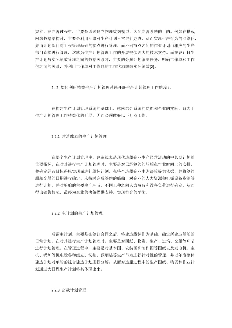 现代造船企业生产计划精益管理模式.docx_第2页