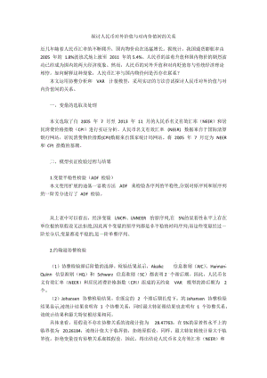 探讨人民币对外价值与对内价值间的关系.docx