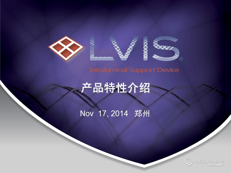 泰尔茂micro-vention-LVIS+颅内支架PPT课件.ppt_第1页