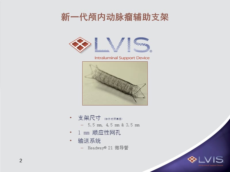 泰尔茂micro-vention-LVIS+颅内支架PPT课件.ppt_第2页