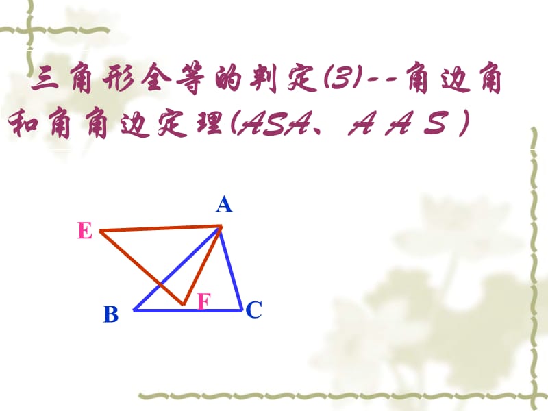 全等三角形的判定3--角边角和角角边(ASA__AAS)定理.ppt_第1页