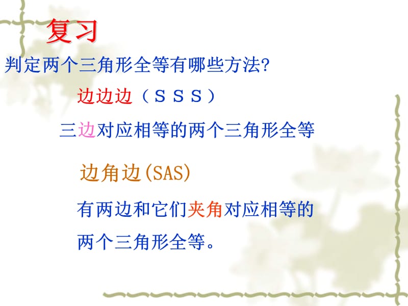 全等三角形的判定3--角边角和角角边(ASA__AAS)定理.ppt_第2页